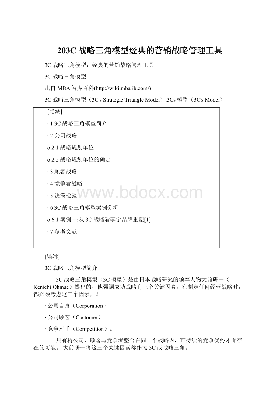 203C战略三角模型经典的营销战略管理工具.docx_第1页