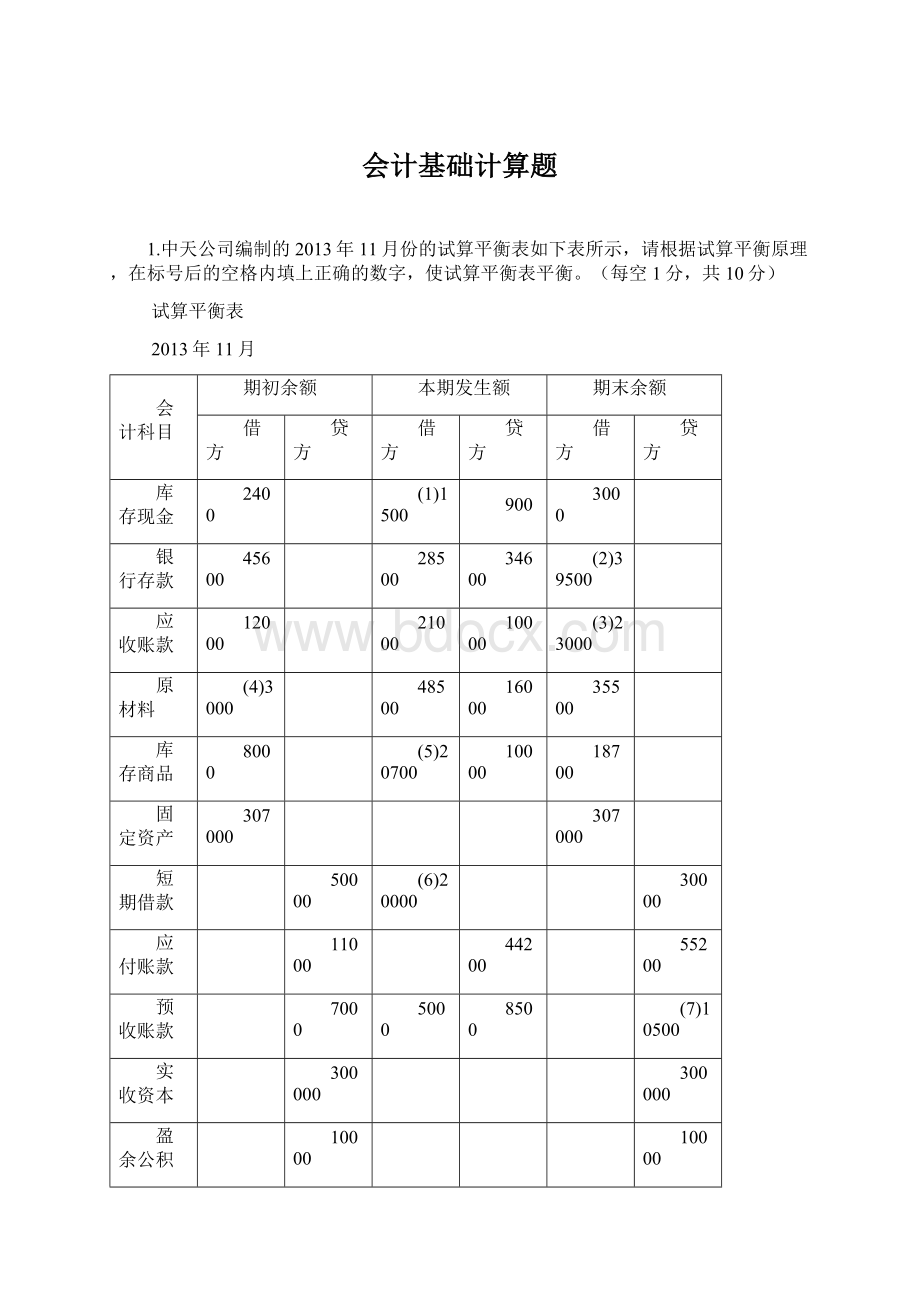 会计基础计算题Word文档下载推荐.docx