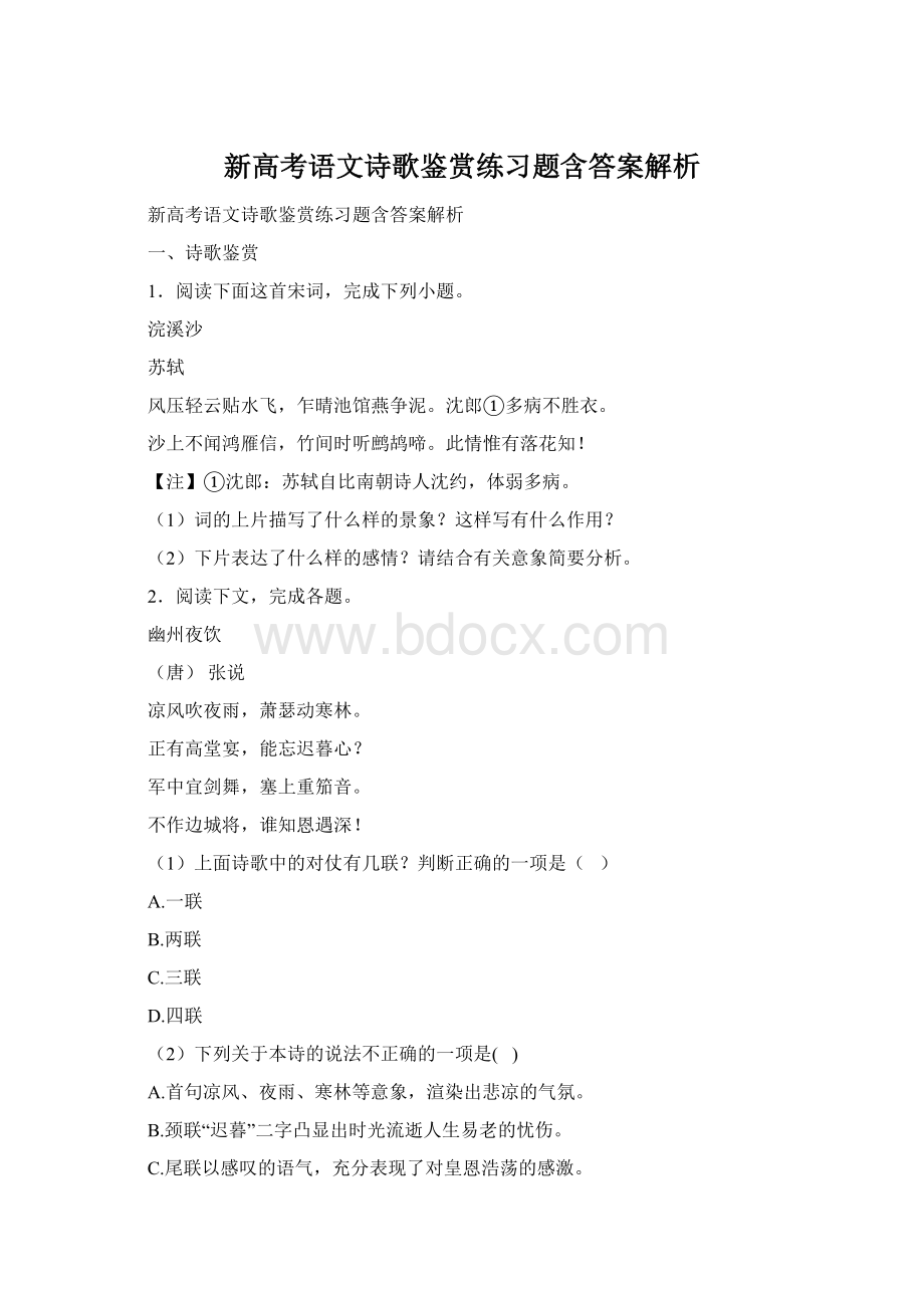 新高考语文诗歌鉴赏练习题含答案解析.docx_第1页