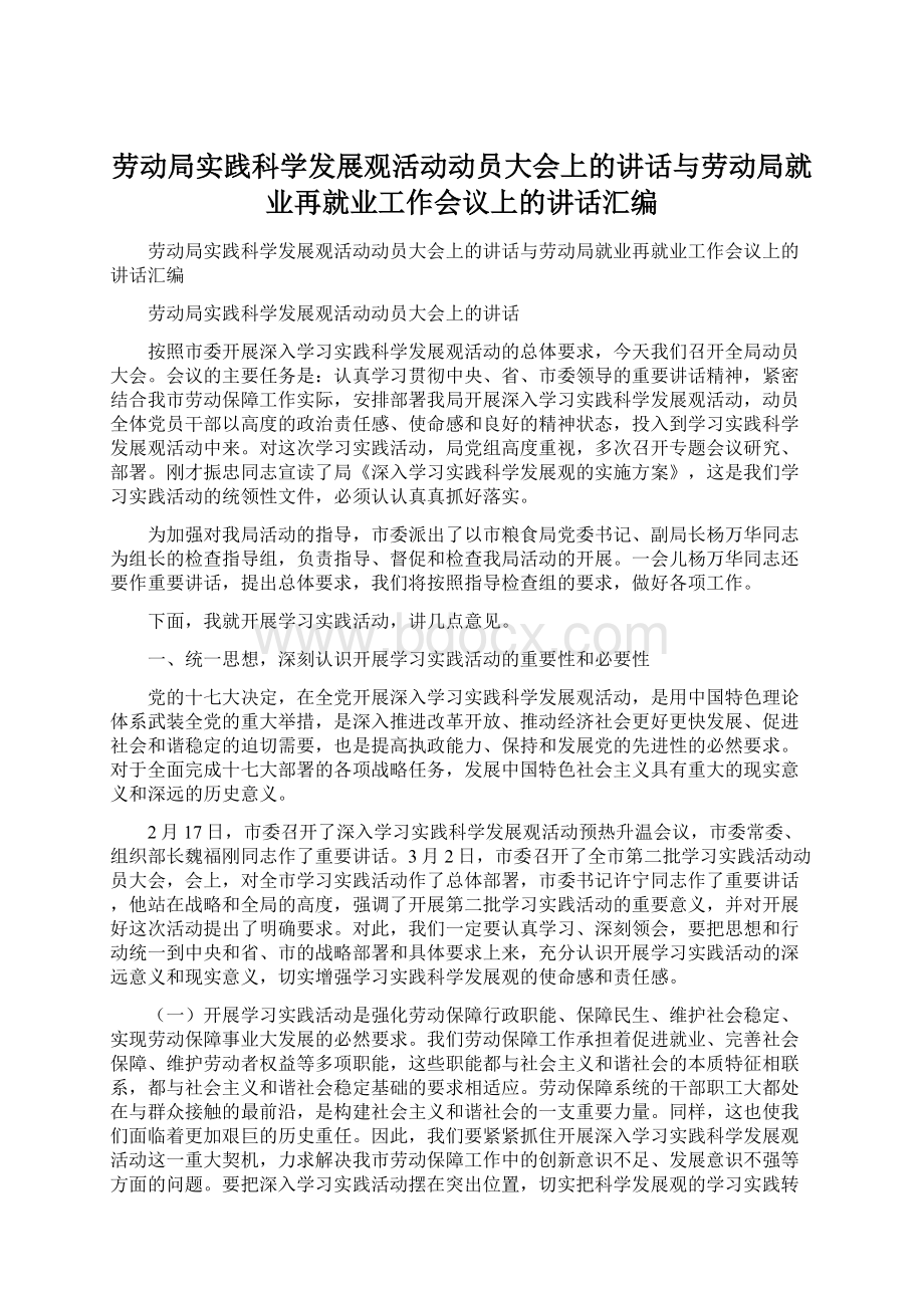 劳动局实践科学发展观活动动员大会上的讲话与劳动局就业再就业工作会议上的讲话汇编Word文档下载推荐.docx