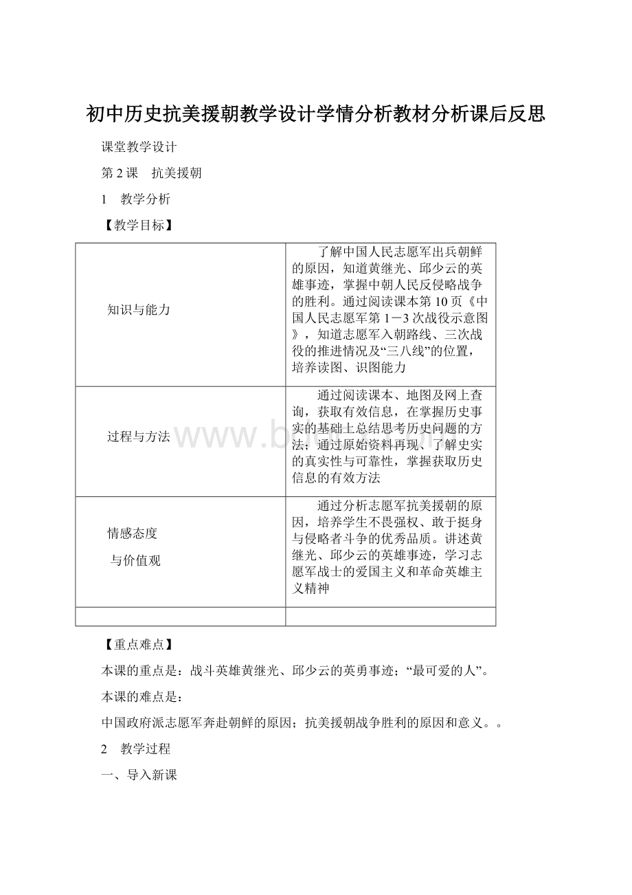 初中历史抗美援朝教学设计学情分析教材分析课后反思.docx_第1页