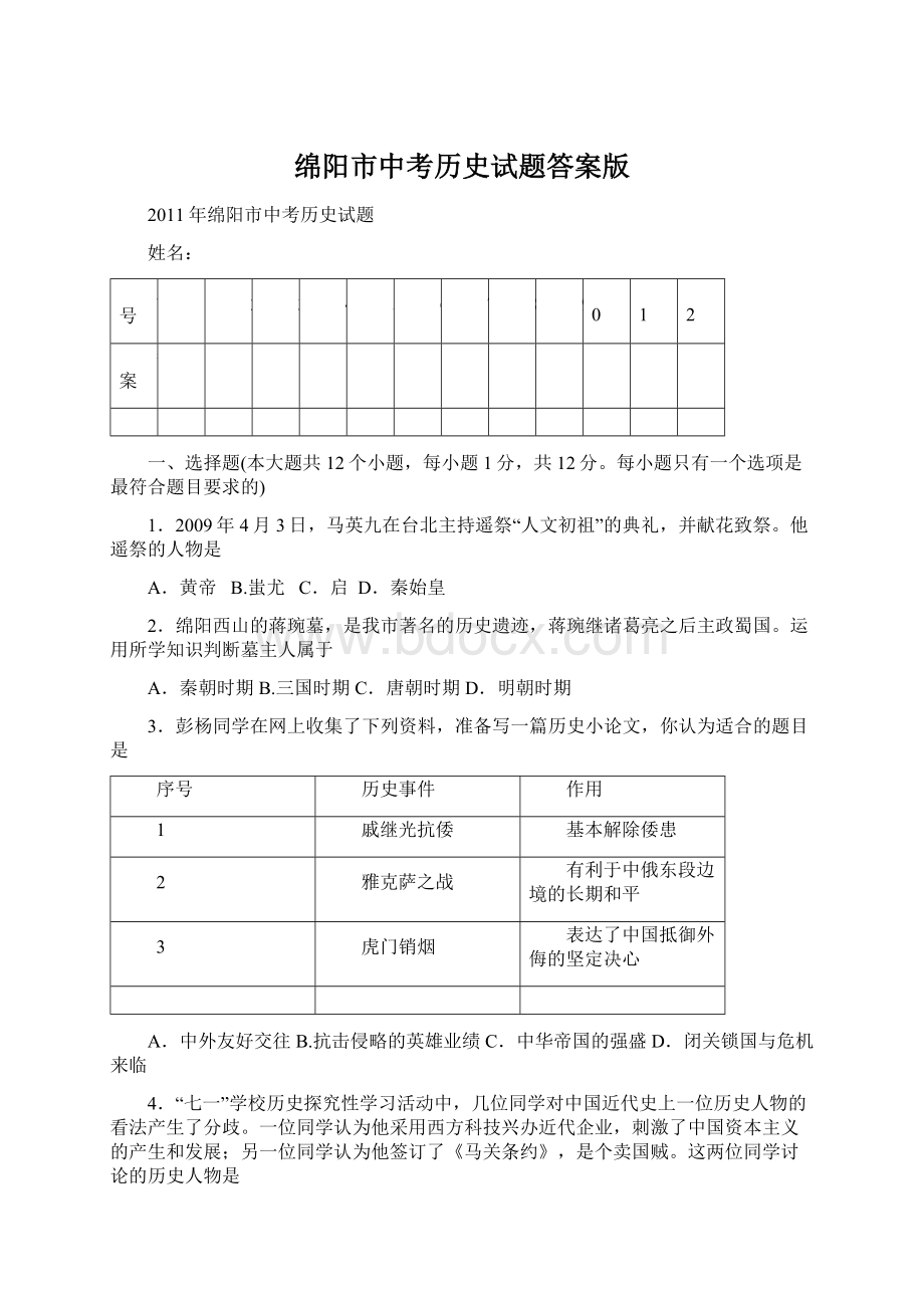 绵阳市中考历史试题答案版.docx