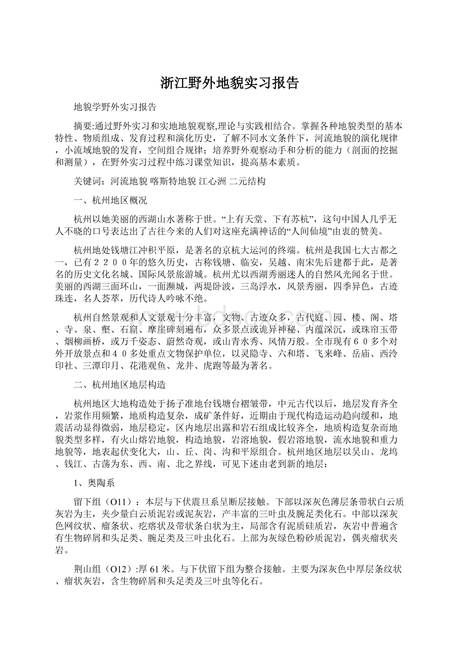 浙江野外地貌实习报告.docx