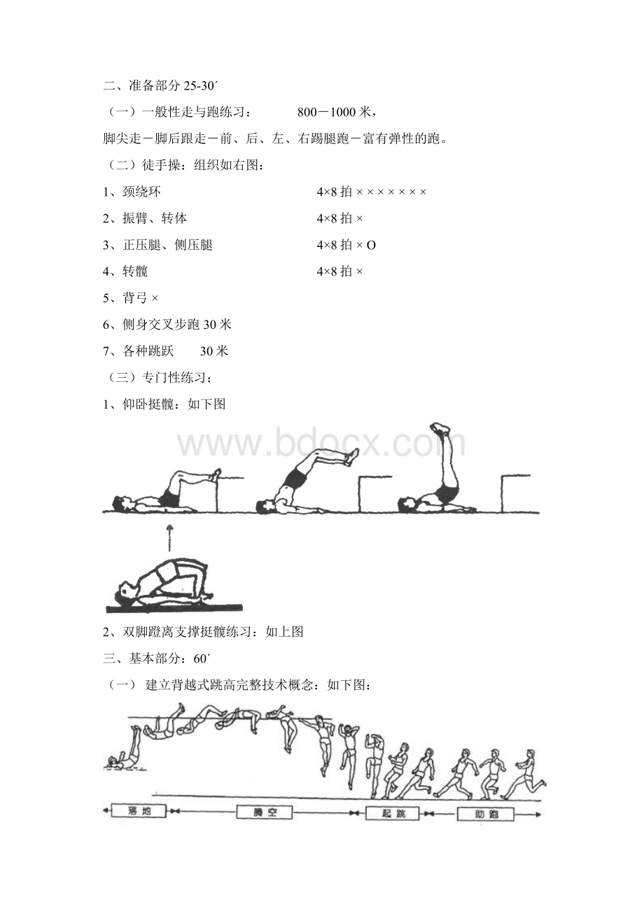 背跃式跳高教案暨六安市三运会金寨站Word下载.docx_第2页