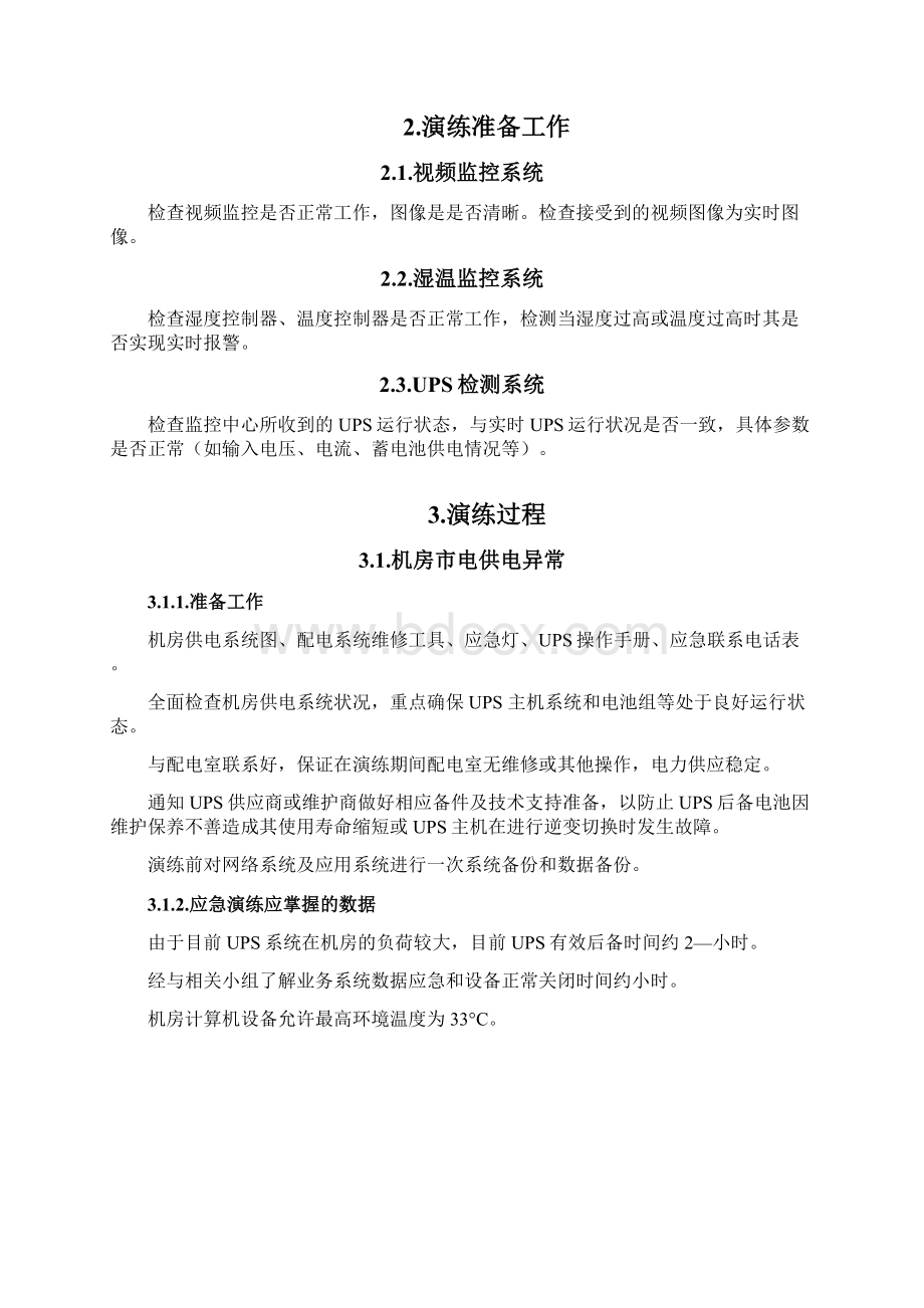 机房应急演练方案.docx_第2页