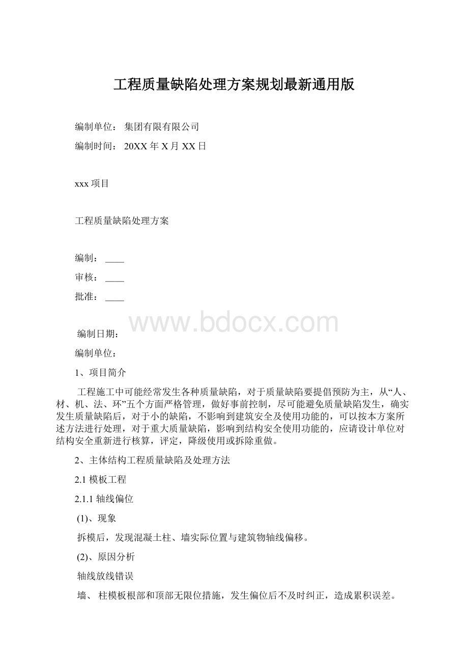 工程质量缺陷处理方案规划最新通用版.docx_第1页