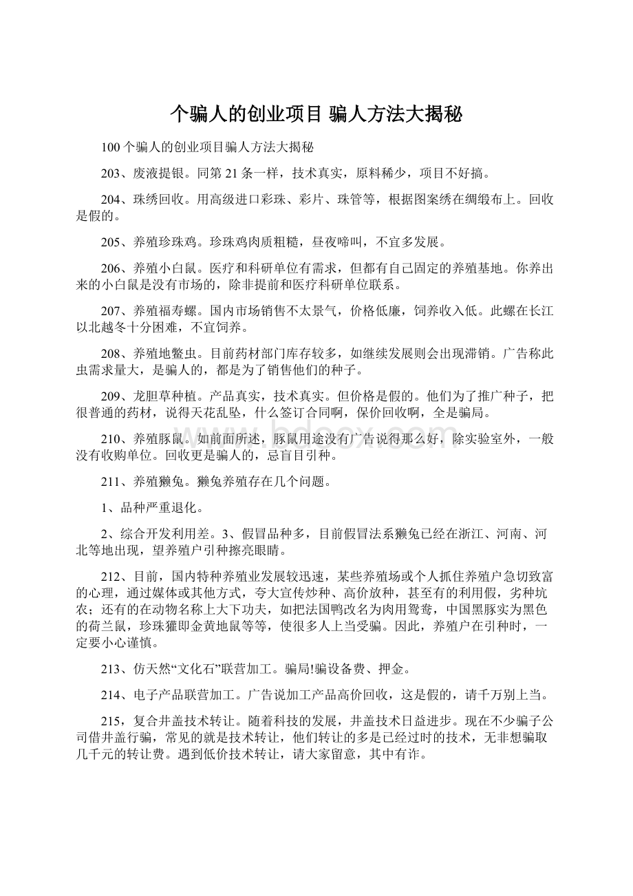 个骗人的创业项目 骗人方法大揭秘Word文档下载推荐.docx_第1页