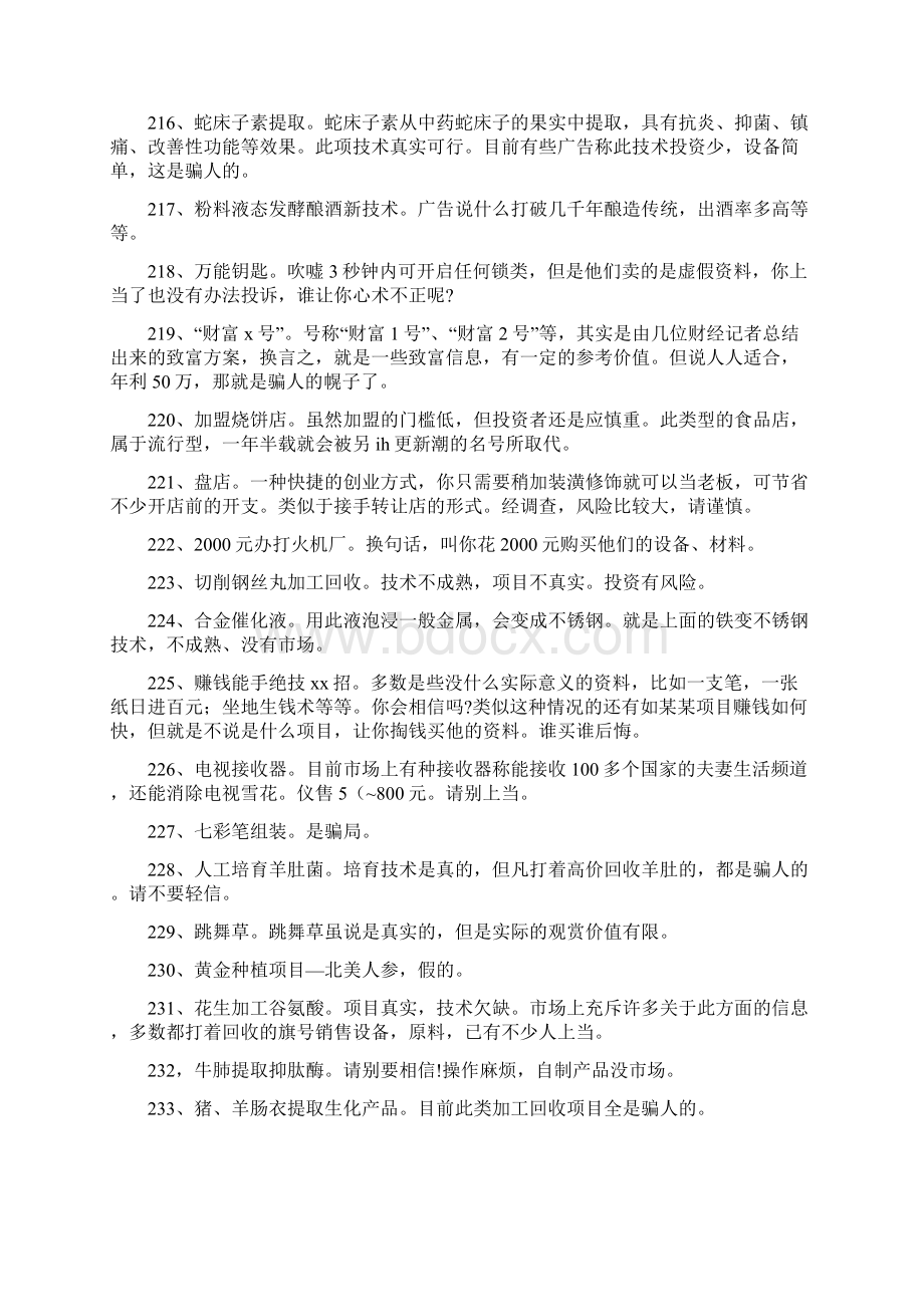 个骗人的创业项目 骗人方法大揭秘Word文档下载推荐.docx_第2页