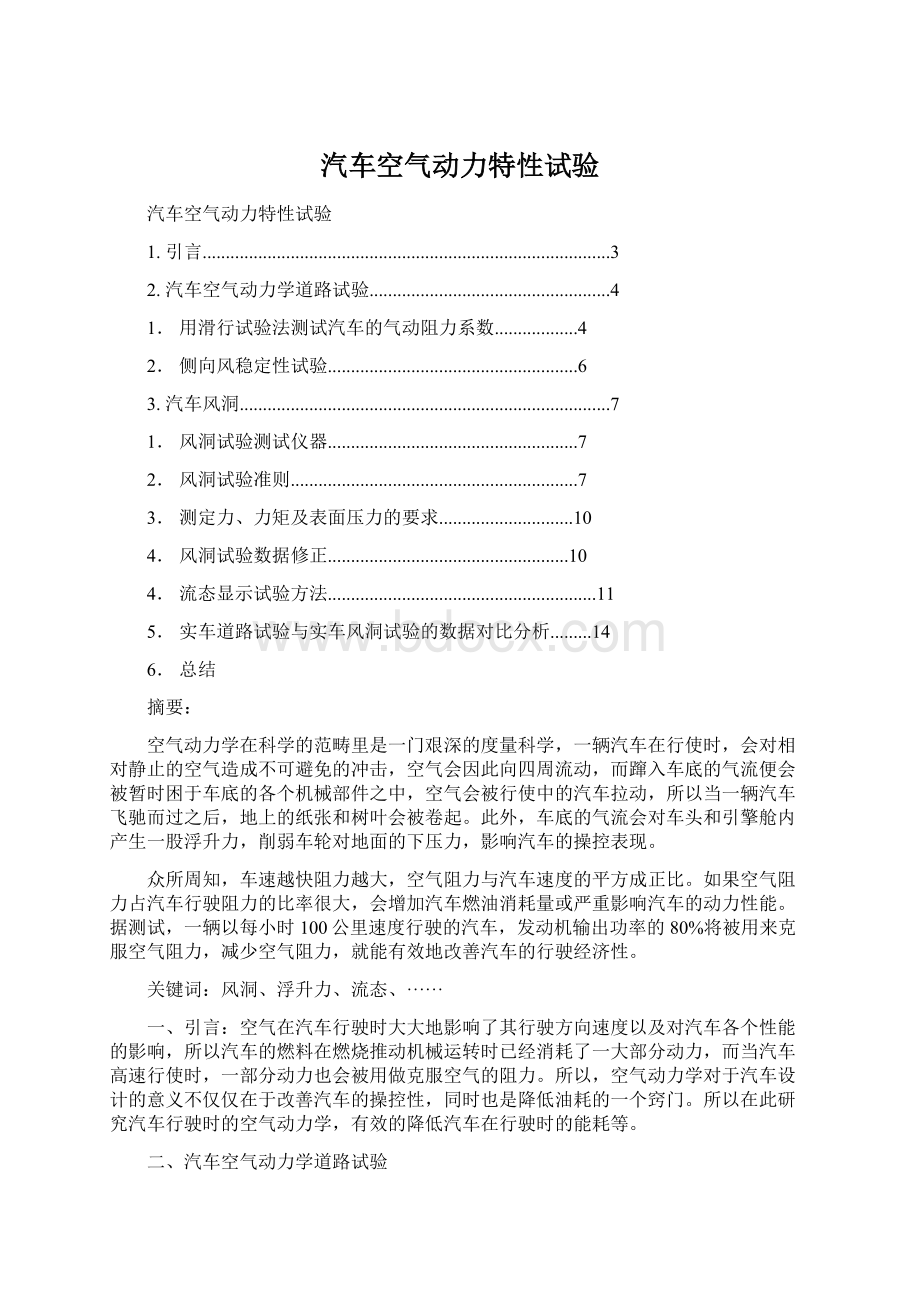 汽车空气动力特性试验.docx