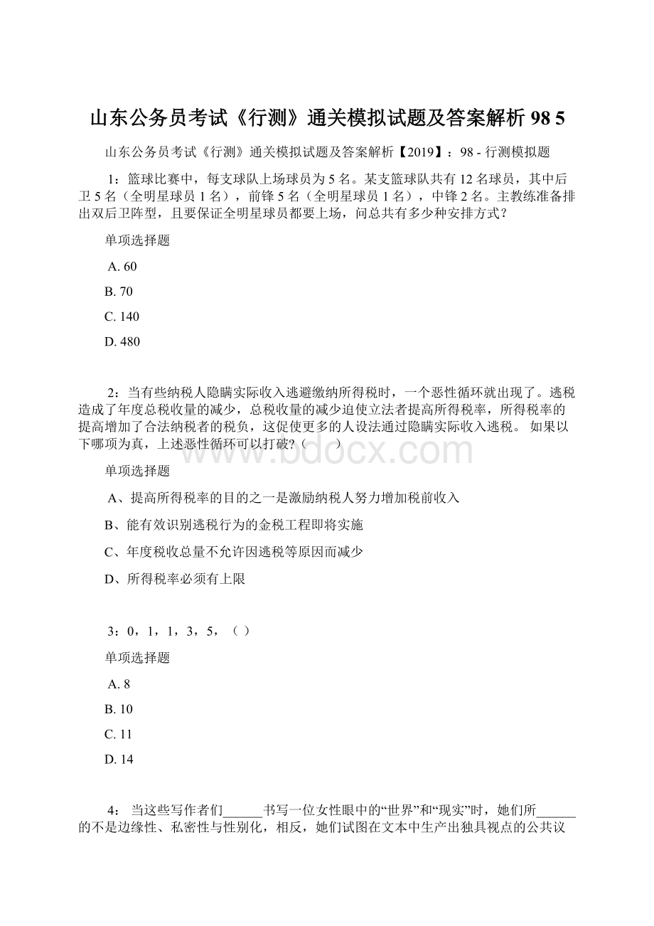 山东公务员考试《行测》通关模拟试题及答案解析98 5.docx