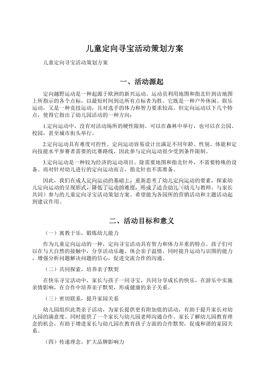 儿童定向寻宝活动策划方案.docx_第1页