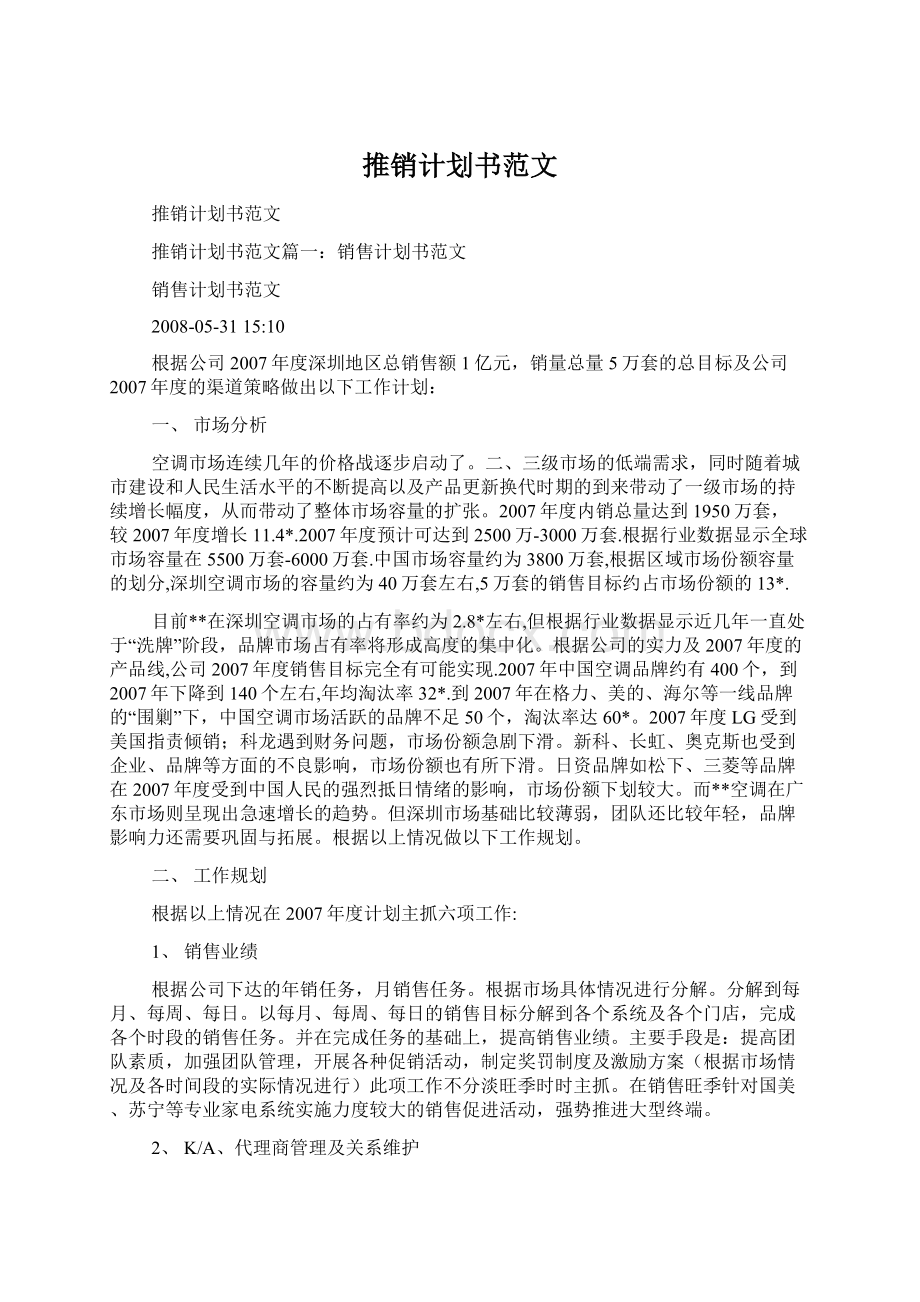 推销计划书范文.docx_第1页