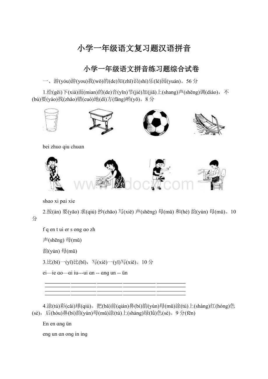 小学一年级语文复习题汉语拼音.docx_第1页