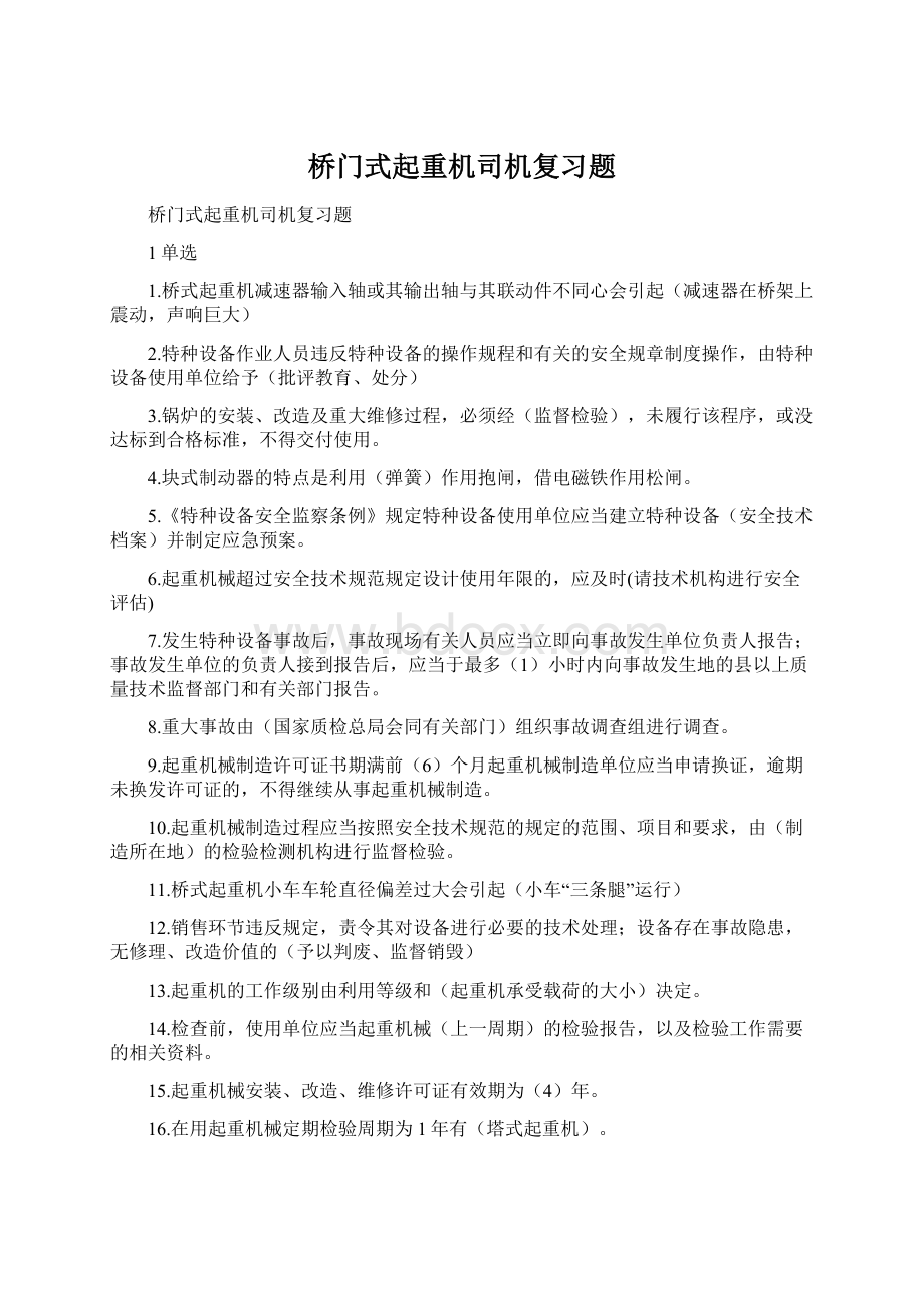 桥门式起重机司机复习题Word格式文档下载.docx