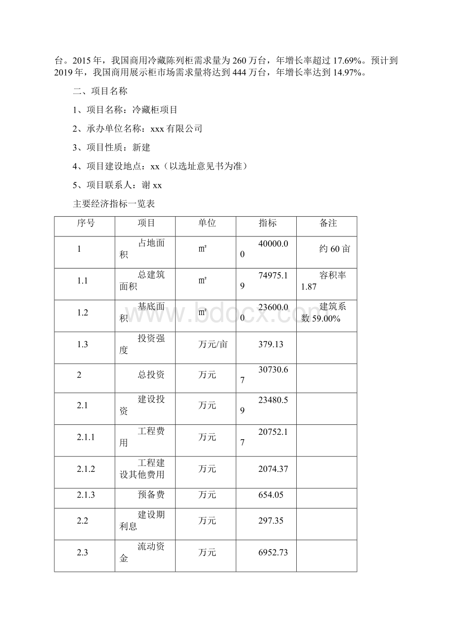 冷藏柜项目申请报告Word格式.docx_第3页