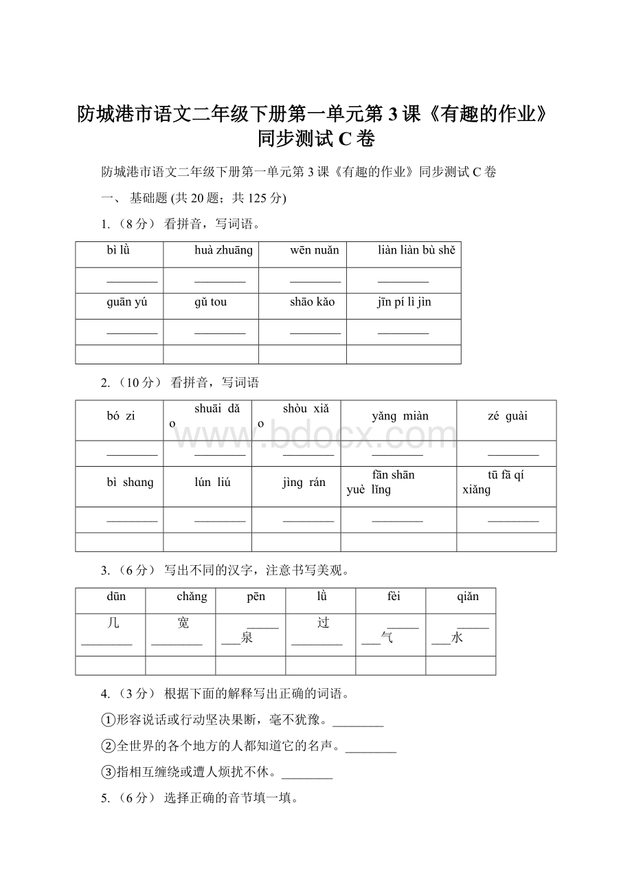 防城港市语文二年级下册第一单元第3课《有趣的作业》同步测试C卷文档格式.docx