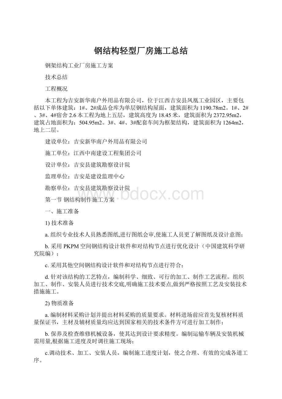 钢结构轻型厂房施工总结Word下载.docx_第1页