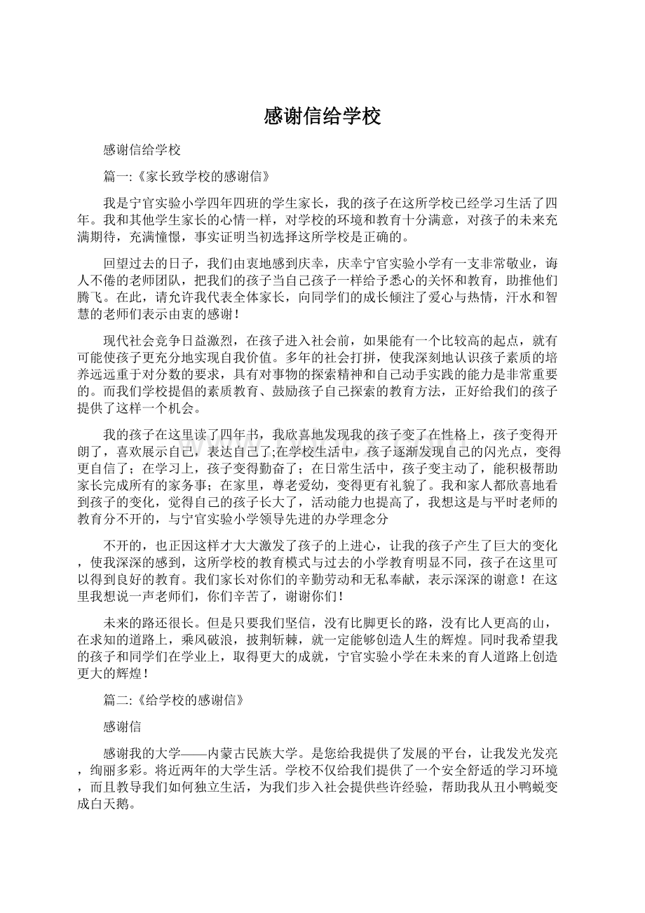 感谢信给学校.docx_第1页