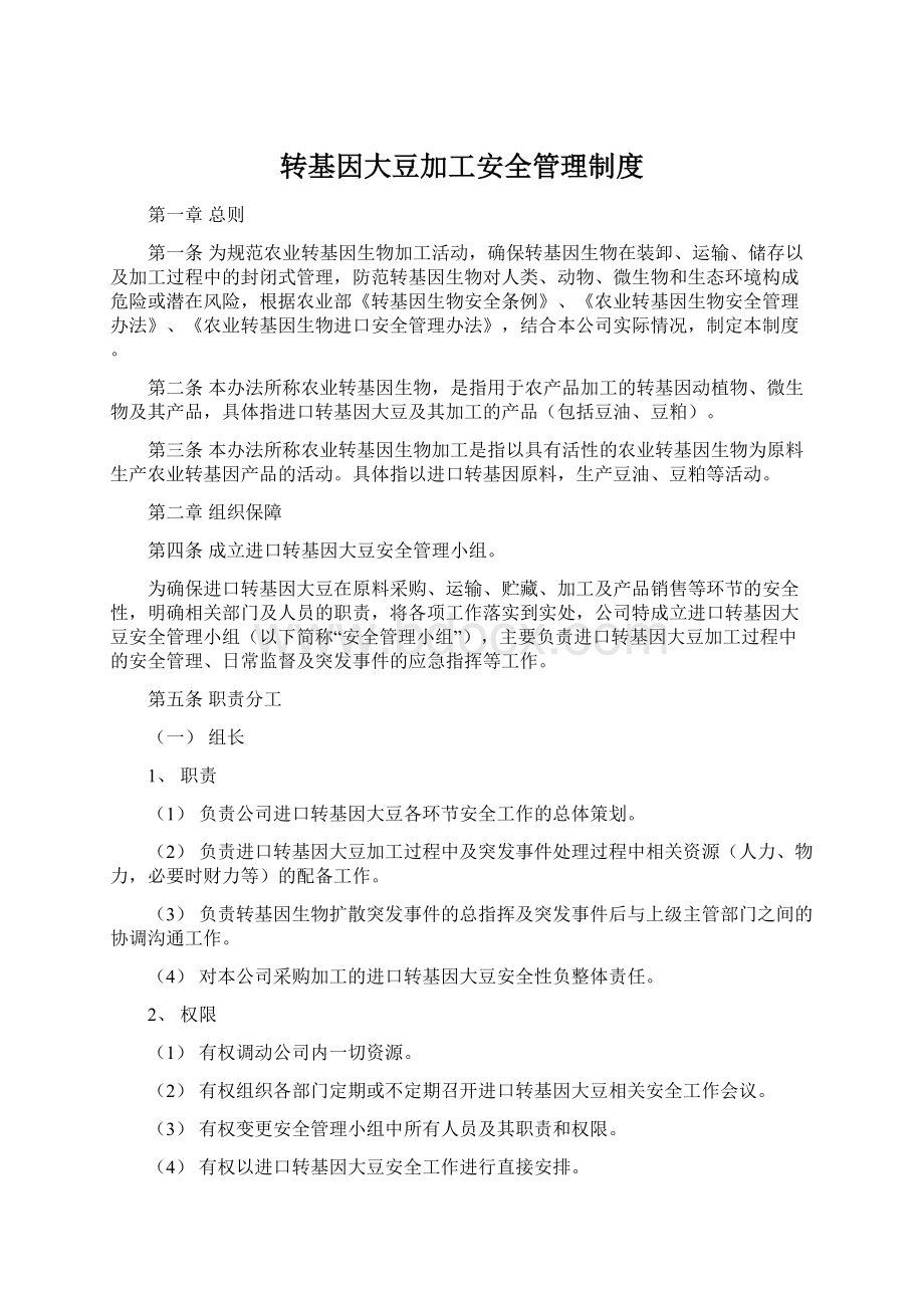 转基因大豆加工安全管理制度Word文档格式.docx