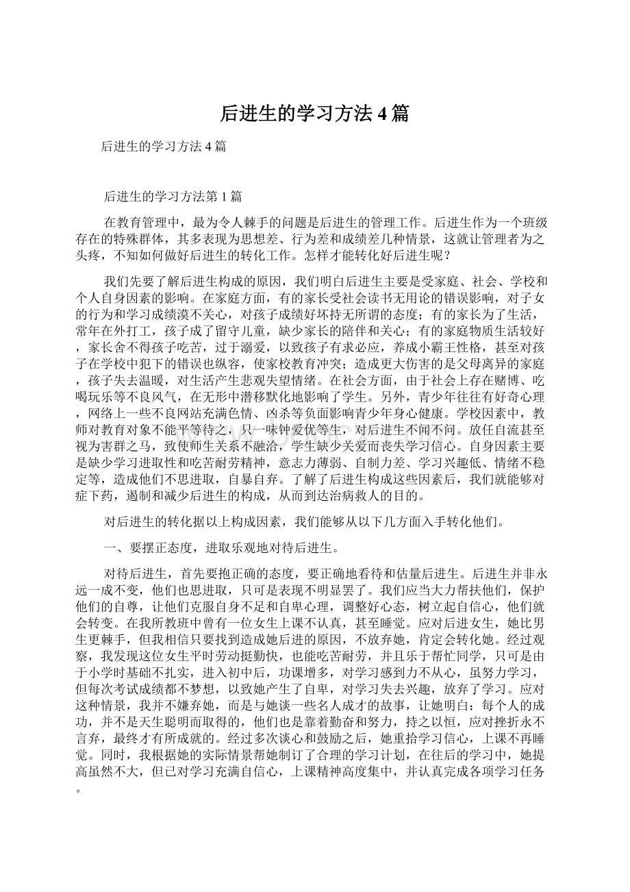 后进生的学习方法4篇.docx