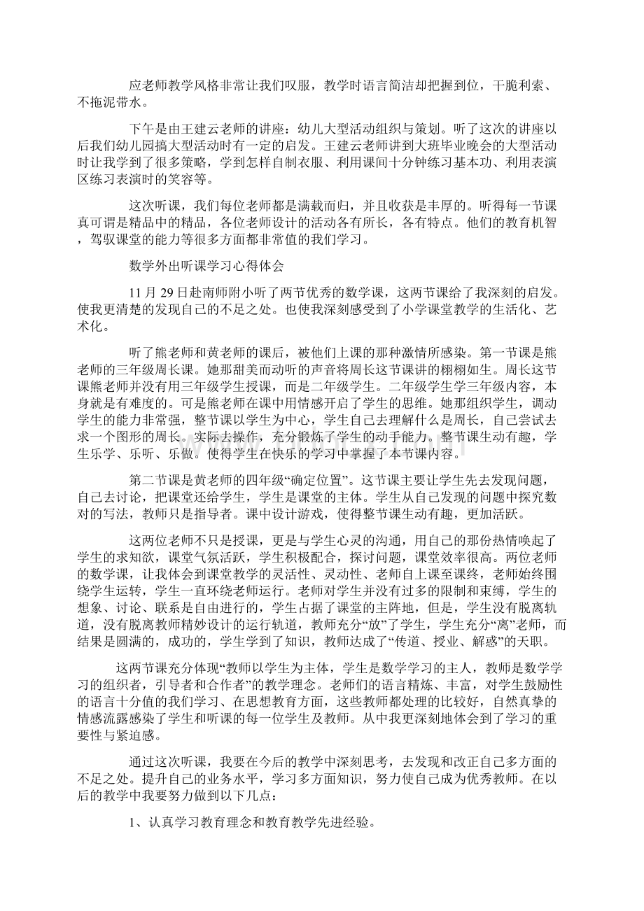 外出听课学习心得体会Word下载.docx_第3页