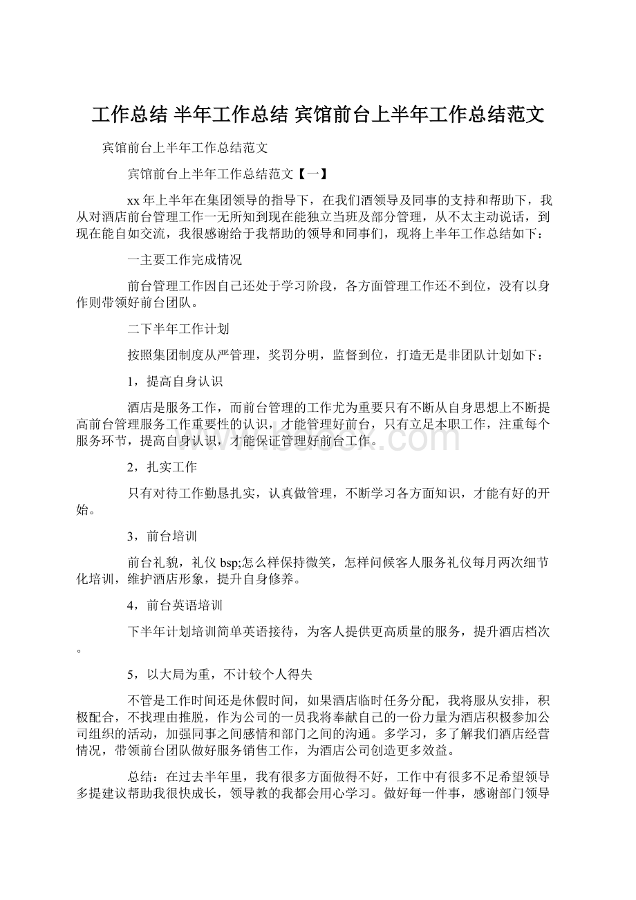 工作总结 半年工作总结 宾馆前台上半年工作总结范文.docx_第1页