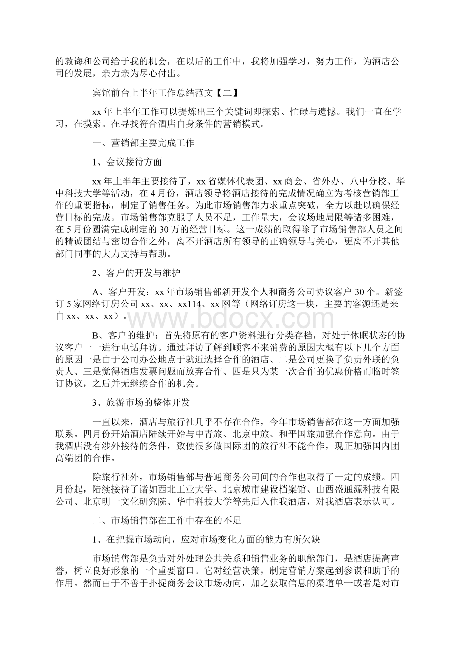 工作总结 半年工作总结 宾馆前台上半年工作总结范文.docx_第2页