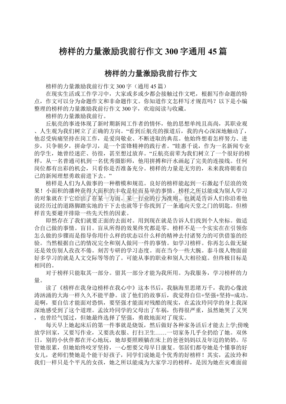 榜样的力量激励我前行作文300字通用45篇.docx