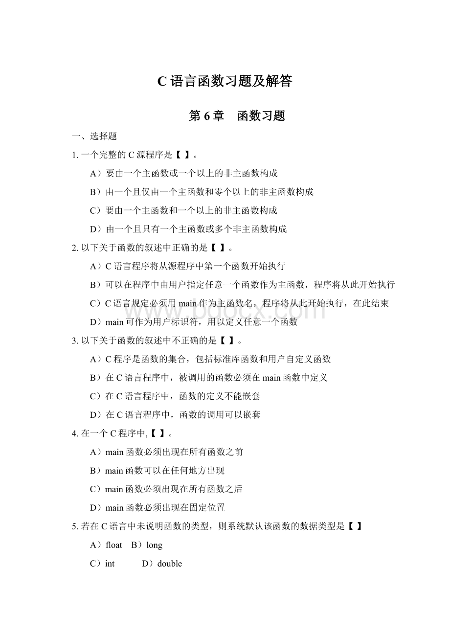 C语言函数习题及解答Word文档下载推荐.docx