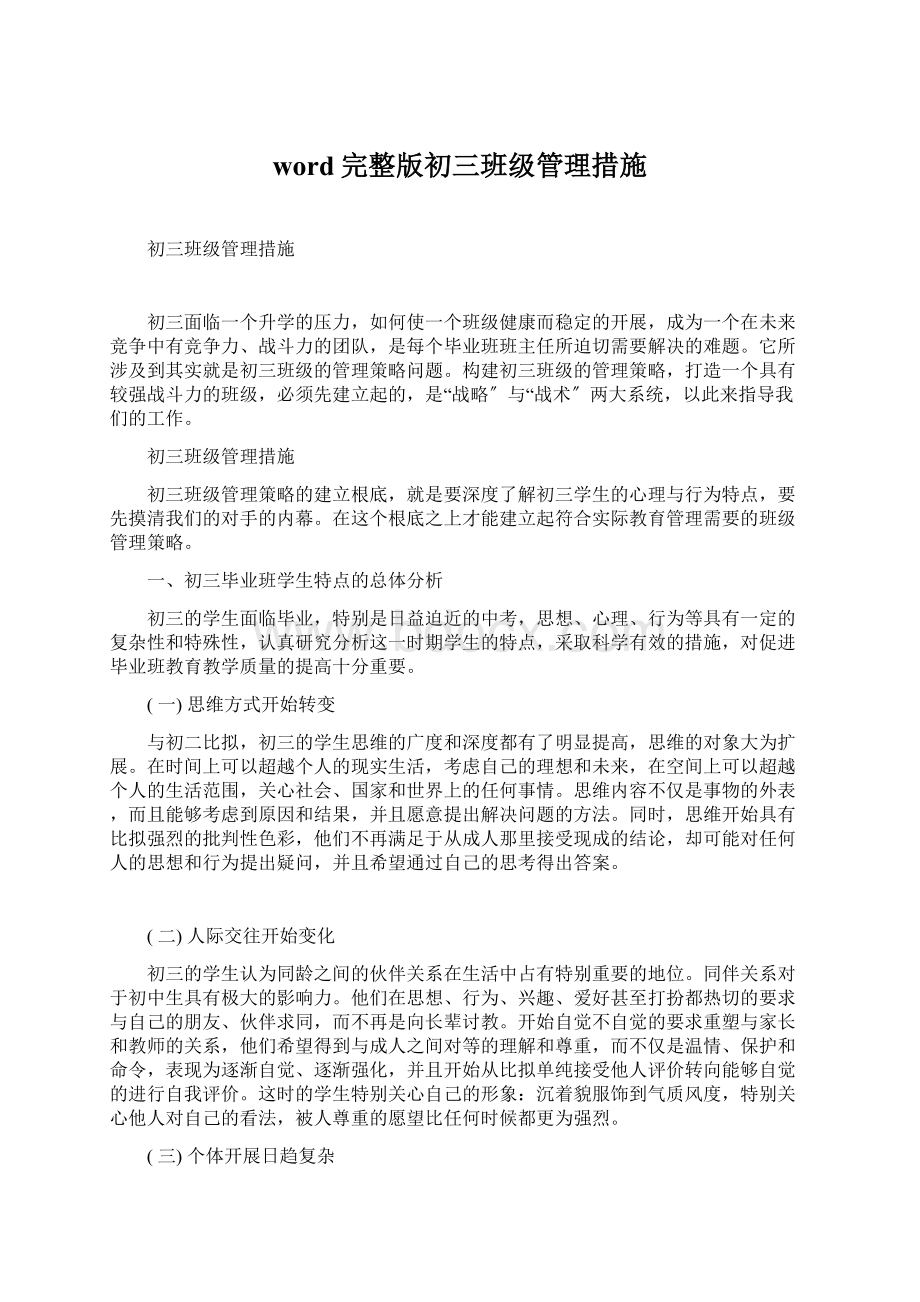 word完整版初三班级管理措施.docx_第1页