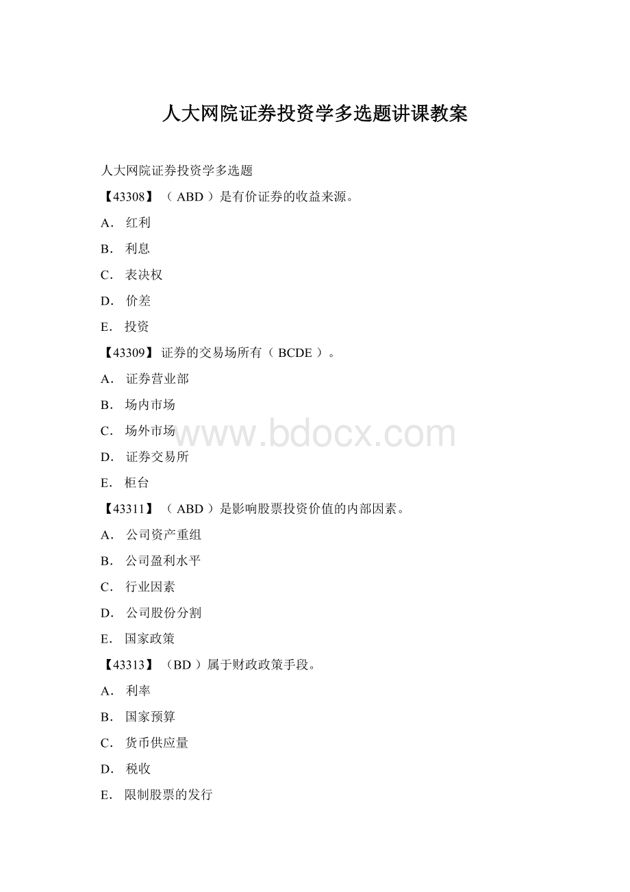 人大网院证券投资学多选题讲课教案Word文件下载.docx_第1页