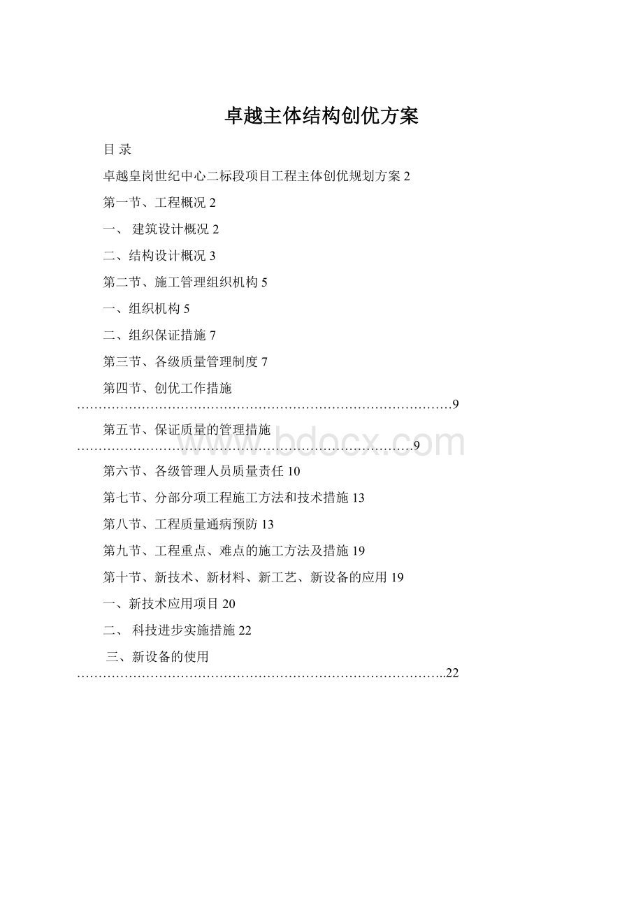 卓越主体结构创优方案Word文档下载推荐.docx