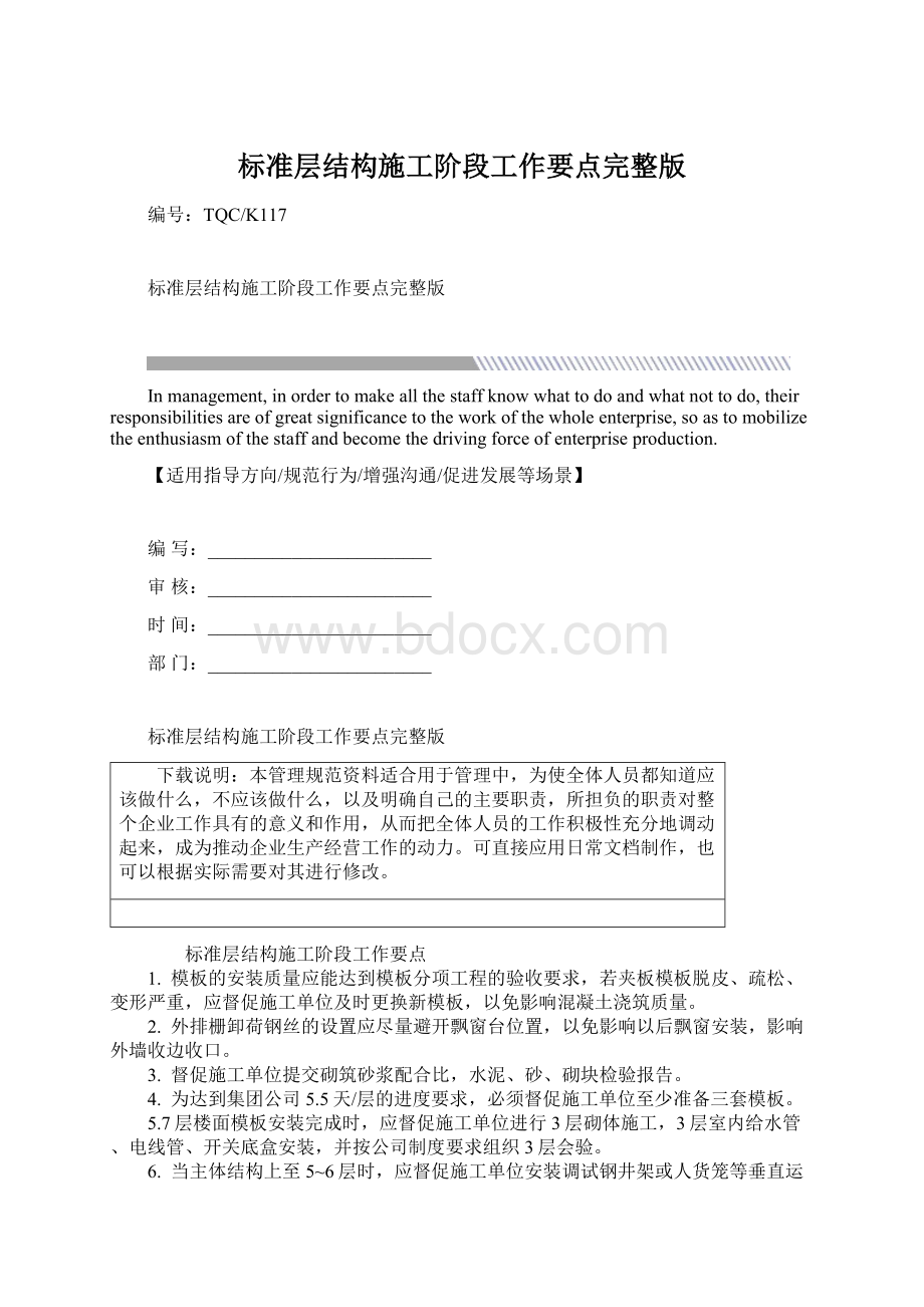 标准层结构施工阶段工作要点完整版Word格式.docx