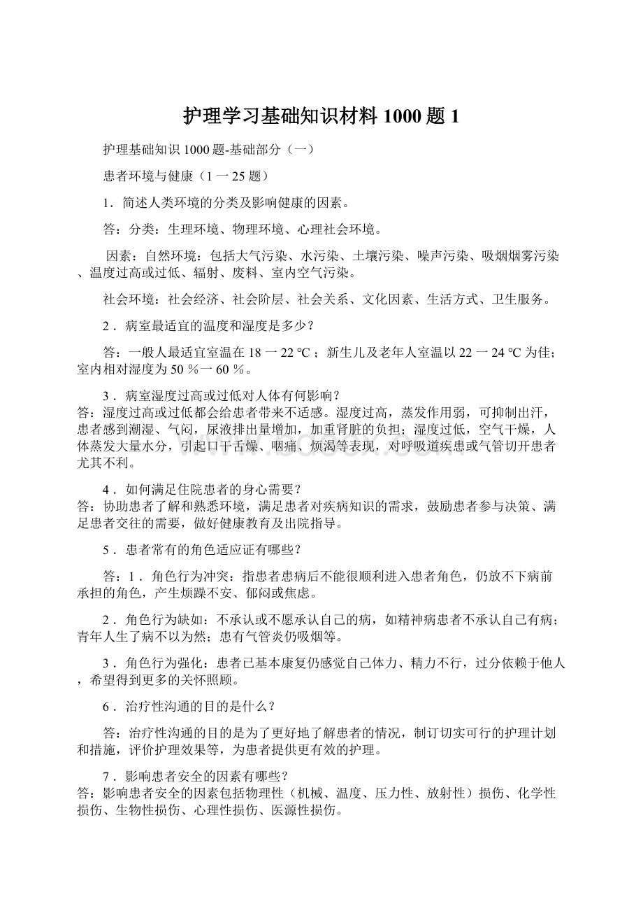 护理学习基础知识材料1000题1Word下载.docx