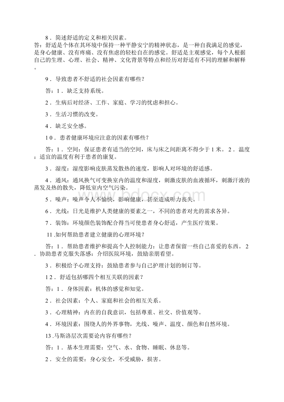 护理学习基础知识材料1000题1.docx_第2页