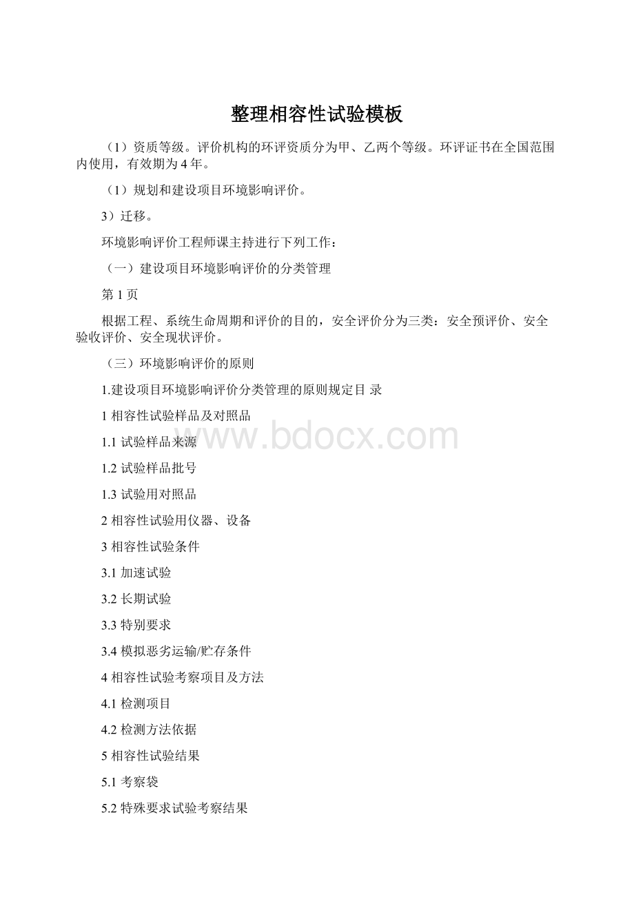 整理相容性试验模板Word文档下载推荐.docx_第1页