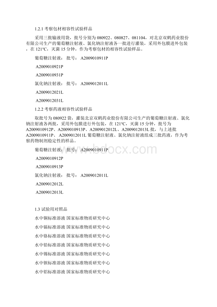 整理相容性试验模板Word文档下载推荐.docx_第3页