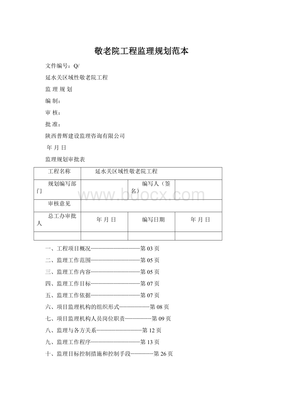 敬老院工程监理规划范本Word格式.docx