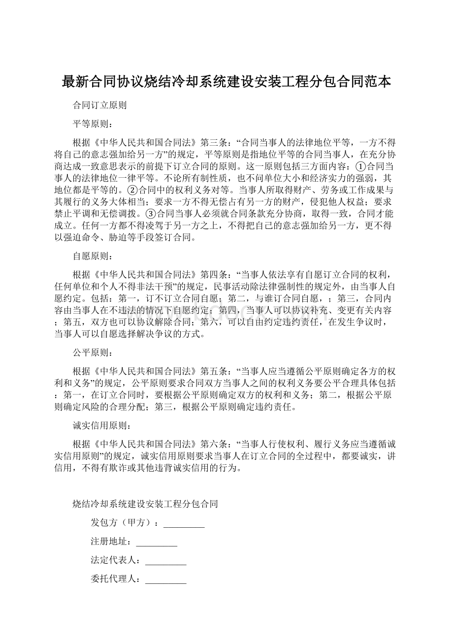 最新合同协议烧结冷却系统建设安装工程分包合同范本.docx