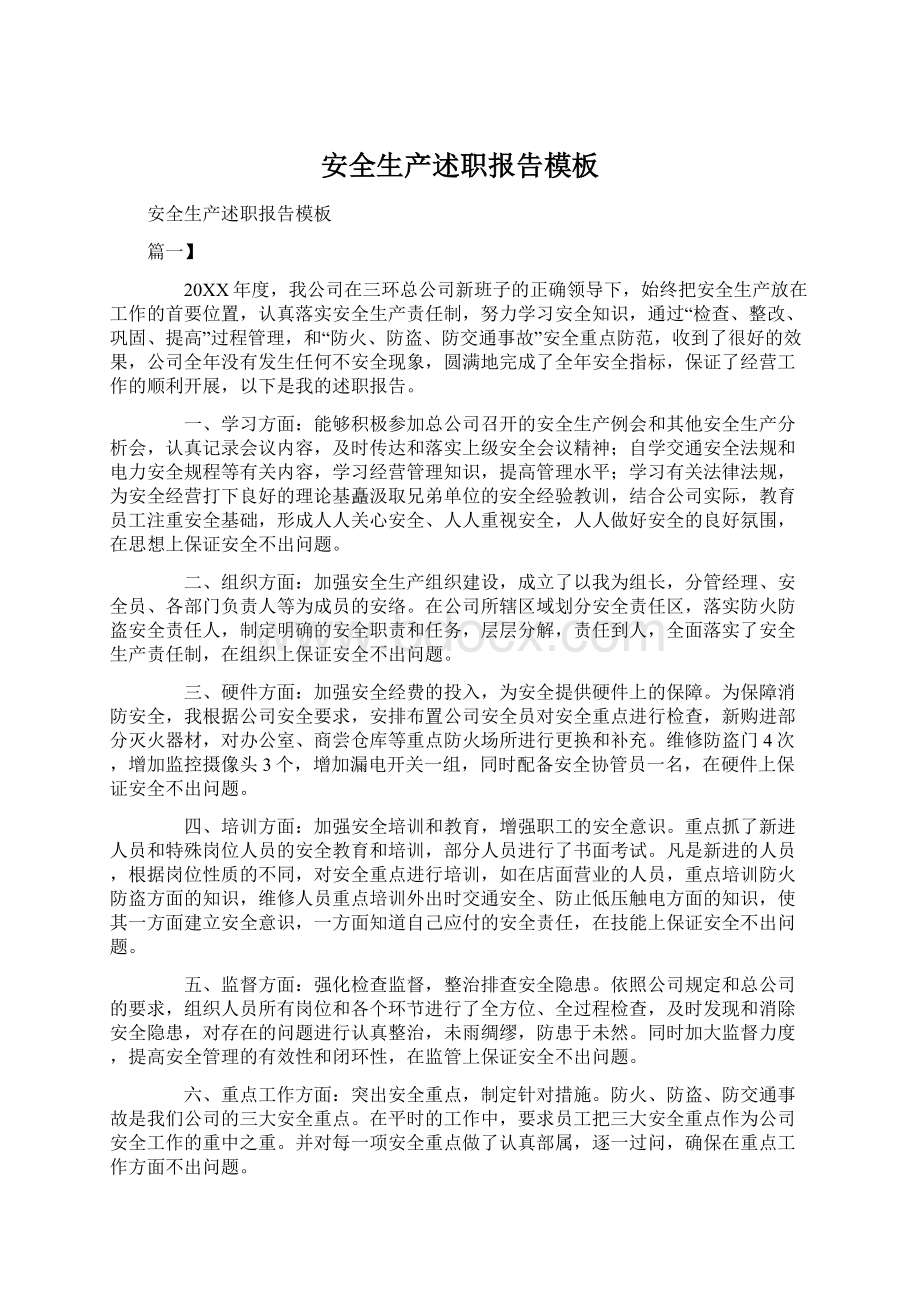 安全生产述职报告模板文档格式.docx