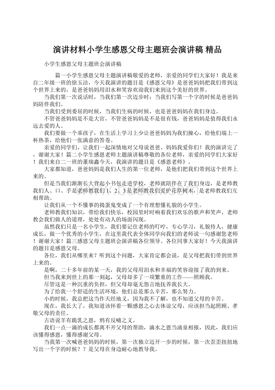 演讲材料小学生感恩父母主题班会演讲稿 精品Word文档下载推荐.docx_第1页