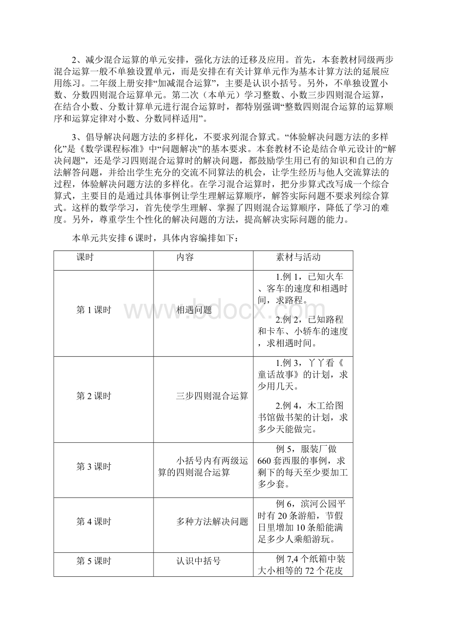 冀教版小学五年级上册数学教案《四则混合运算二》教材内容说明.docx_第2页