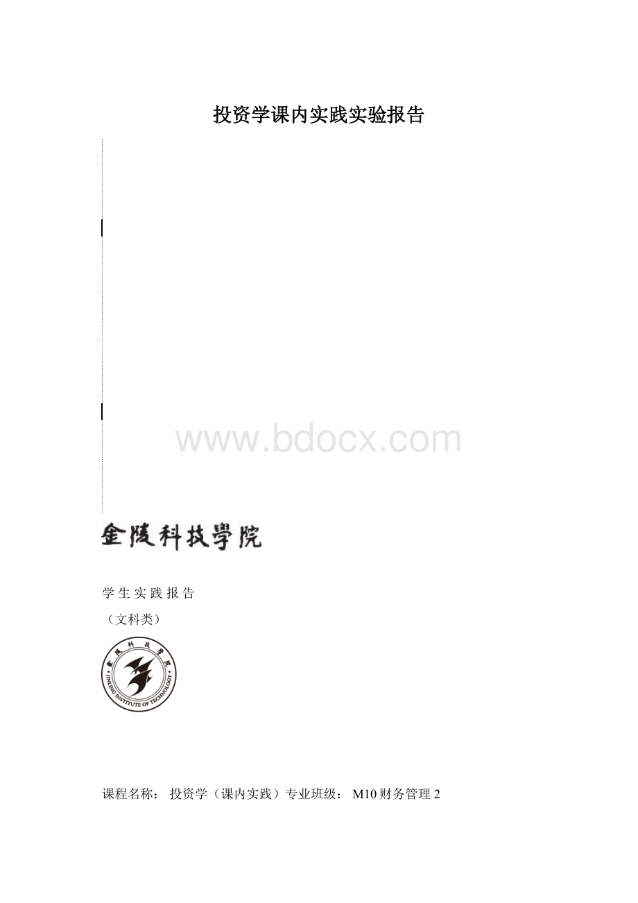 投资学课内实践实验报告.docx