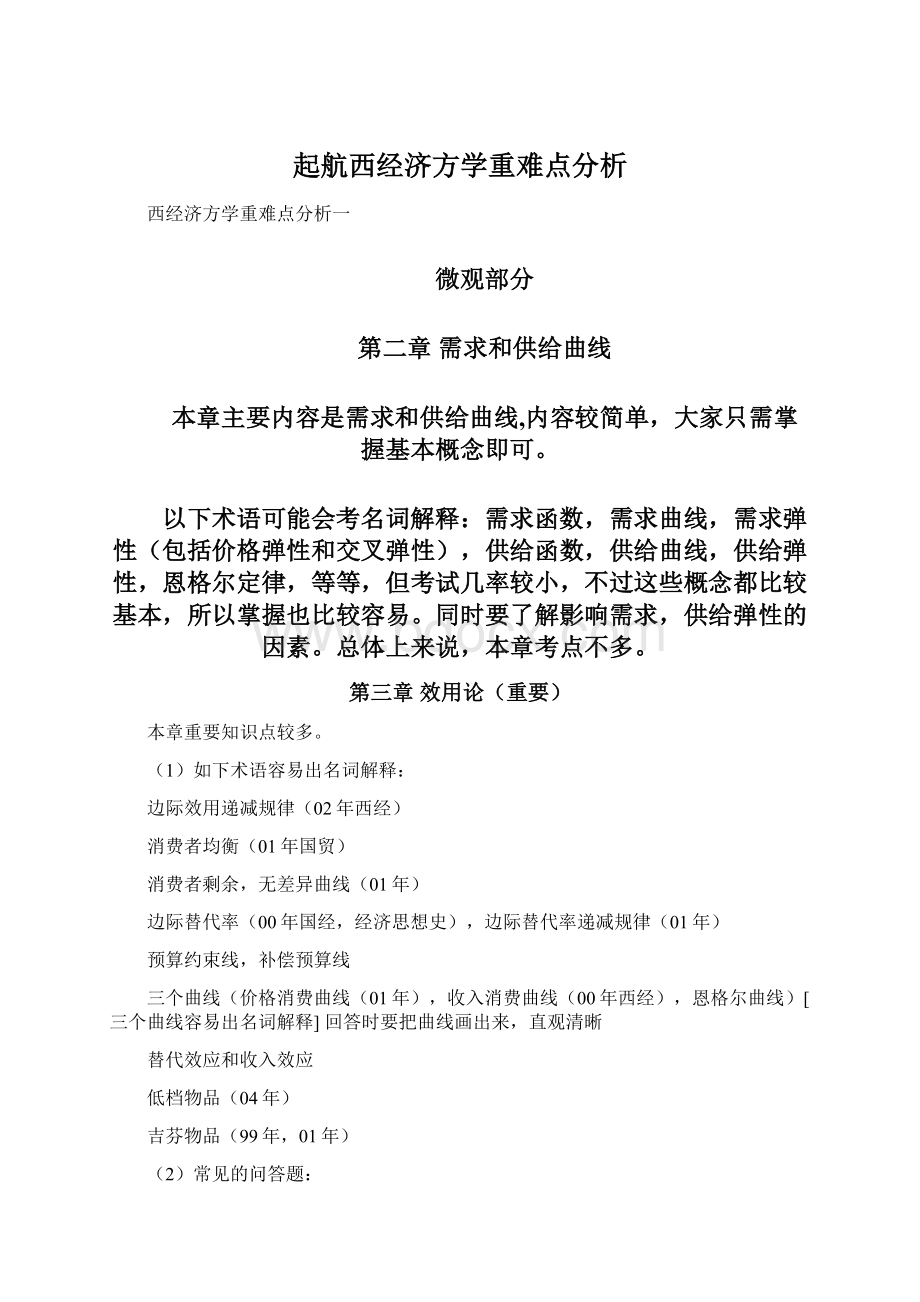 起航西经济方学重难点分析.docx_第1页