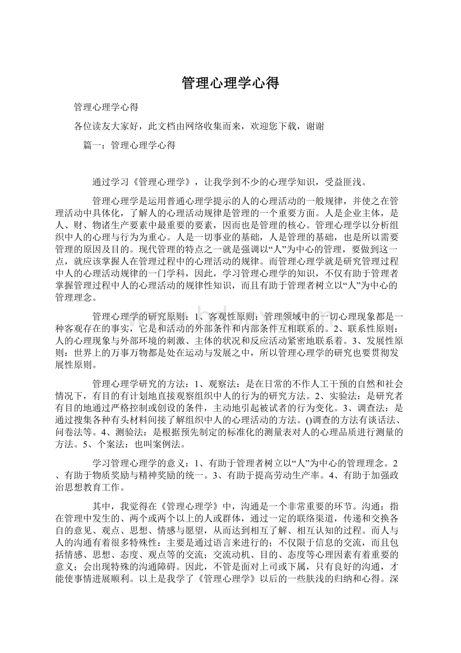 管理心理学心得Word下载.docx_第1页