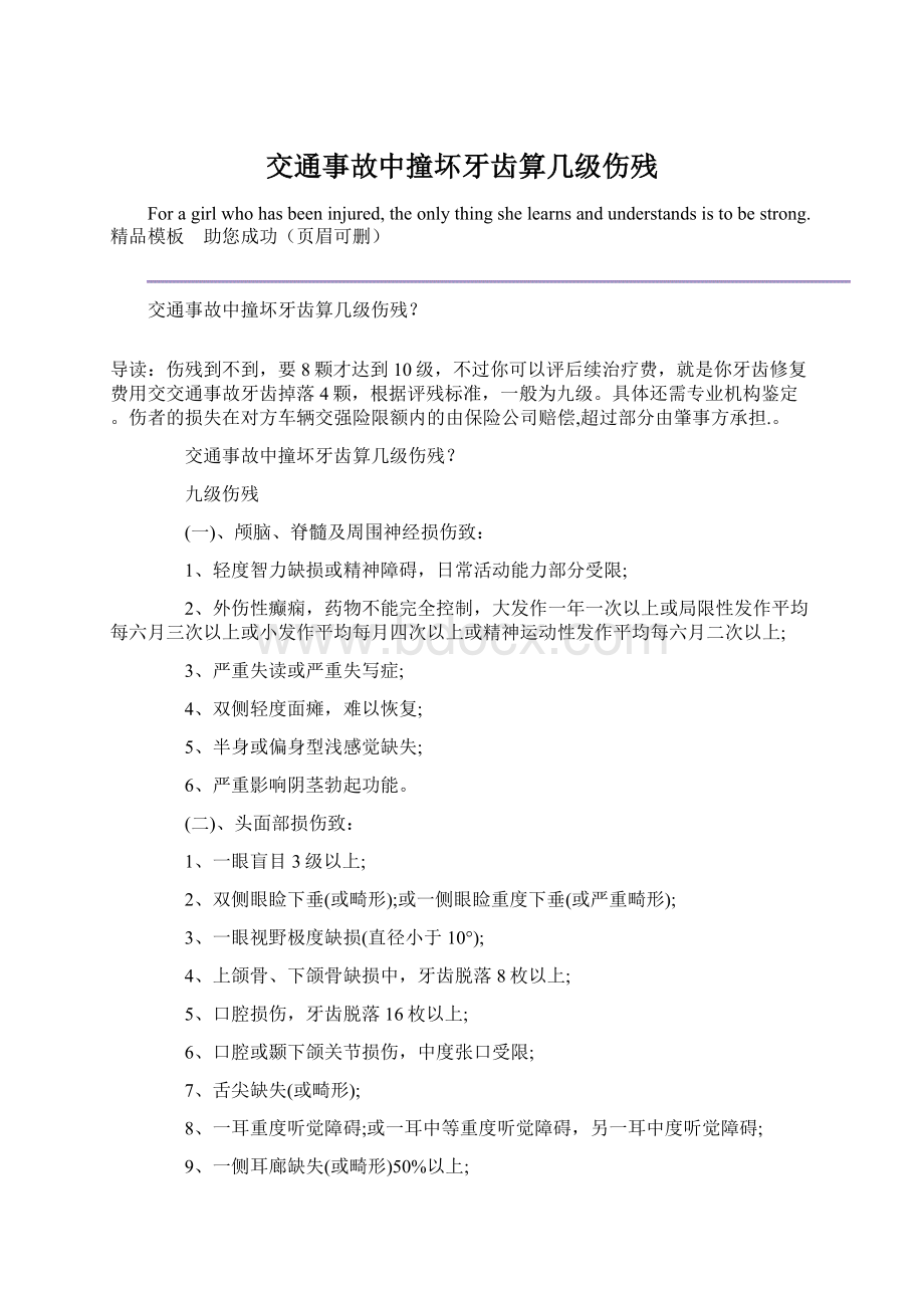 交通事故中撞坏牙齿算几级伤残Word文档格式.docx