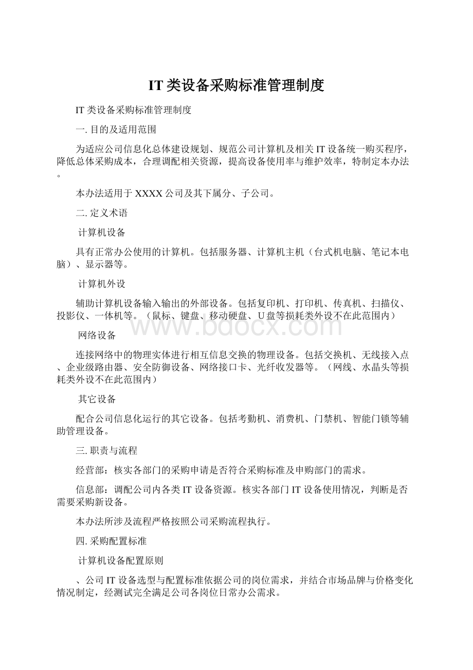 IT类设备采购标准管理制度.docx_第1页