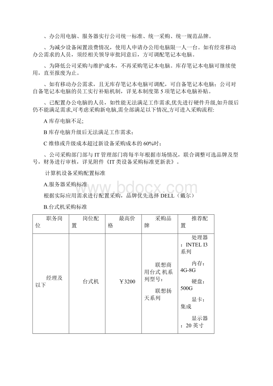 IT类设备采购标准管理制度.docx_第2页