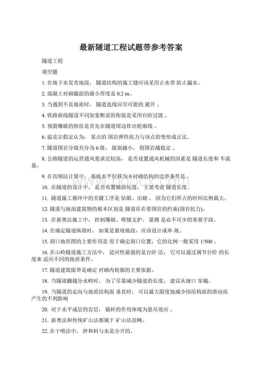 最新隧道工程试题带参考答案Word格式文档下载.docx