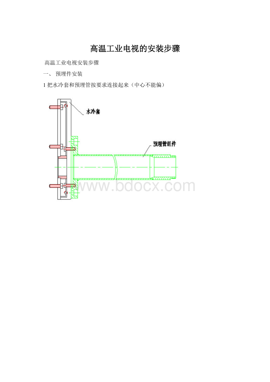 高温工业电视的安装步骤Word文件下载.docx_第1页